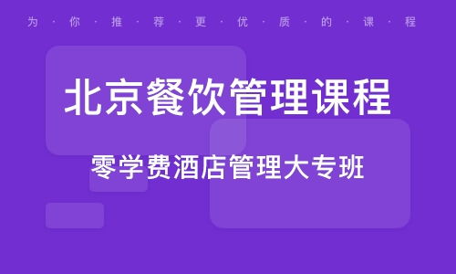 北京香山餐飲管理培訓(xùn)學(xué)校概覽與排名分析